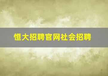 恒大招聘官网社会招聘