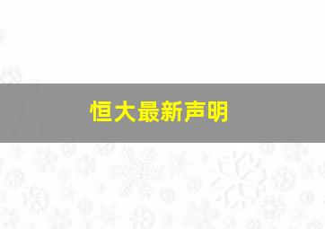 恒大最新声明