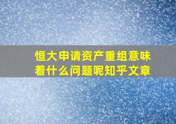 恒大申请资产重组意味着什么问题呢知乎文章