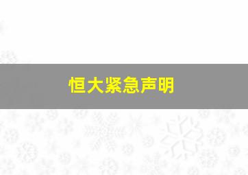 恒大紧急声明