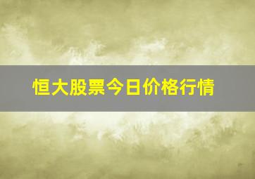 恒大股票今日价格行情