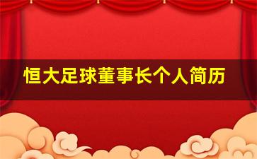 恒大足球董事长个人简历