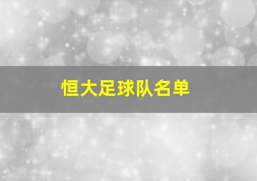 恒大足球队名单