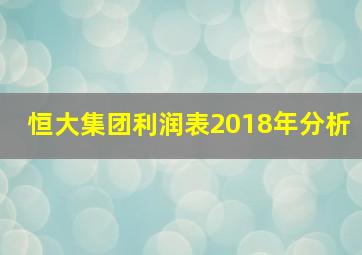 恒大集团利润表2018年分析