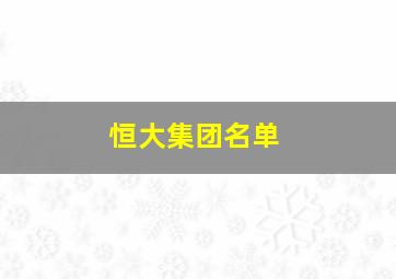 恒大集团名单