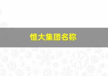 恒大集团名称