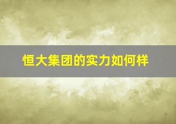 恒大集团的实力如何样