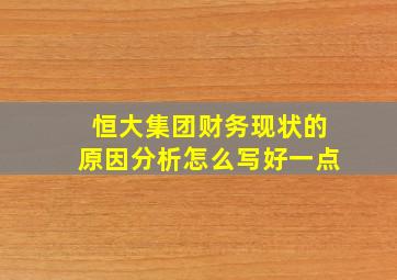 恒大集团财务现状的原因分析怎么写好一点