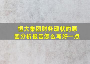 恒大集团财务现状的原因分析报告怎么写好一点