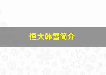 恒大韩雪简介