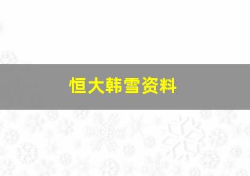 恒大韩雪资料