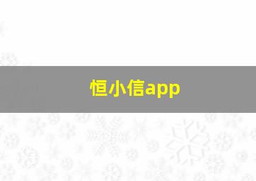 恒小信app