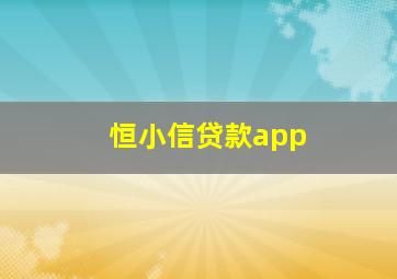 恒小信贷款app