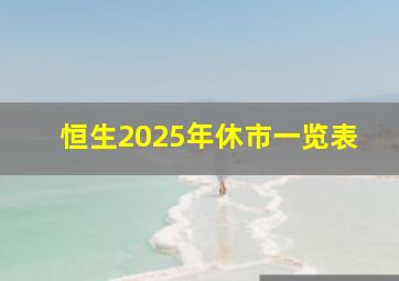 恒生2025年休市一览表