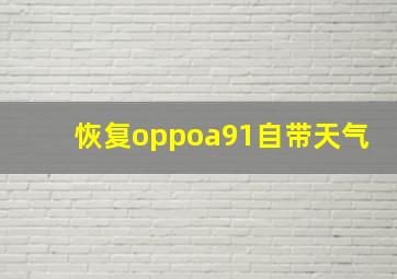 恢复oppoa91自带天气