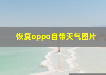 恢复oppo自带天气图片