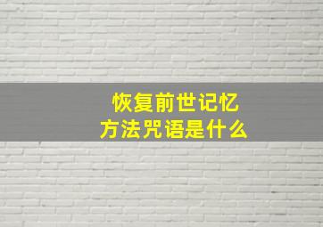 恢复前世记忆方法咒语是什么