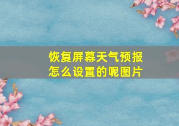 恢复屏幕天气预报怎么设置的呢图片