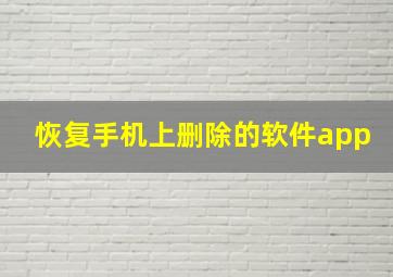 恢复手机上删除的软件app