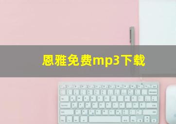 恩雅免费mp3下载