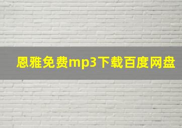 恩雅免费mp3下载百度网盘