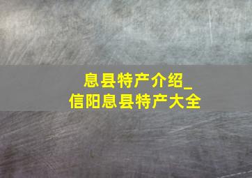 息县特产介绍_信阳息县特产大全