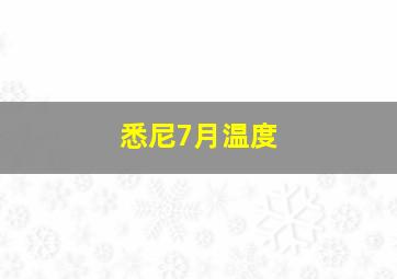 悉尼7月温度