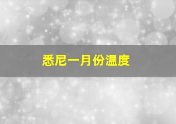 悉尼一月份温度