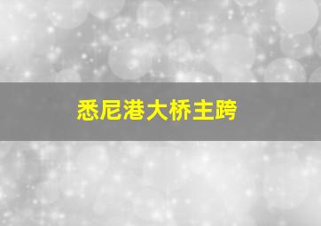 悉尼港大桥主跨