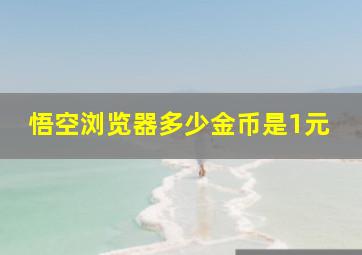 悟空浏览器多少金币是1元