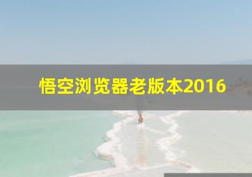 悟空浏览器老版本2016