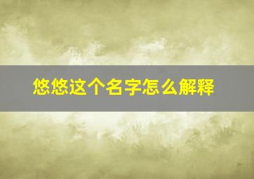 悠悠这个名字怎么解释