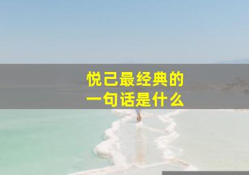 悦己最经典的一句话是什么