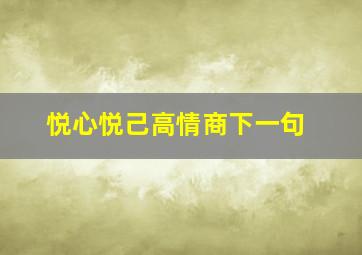 悦心悦己高情商下一句