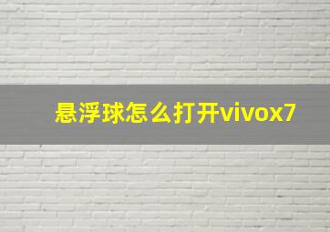 悬浮球怎么打开vivox7