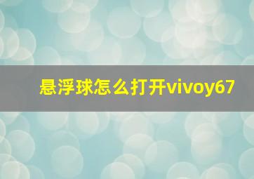 悬浮球怎么打开vivoy67