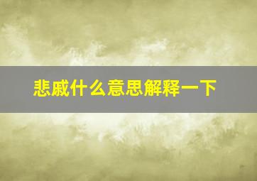 悲戚什么意思解释一下