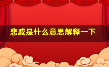 悲戚是什么意思解释一下