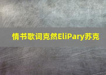 情书歌词克然EliPary苏克