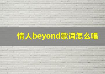 情人beyond歌词怎么唱