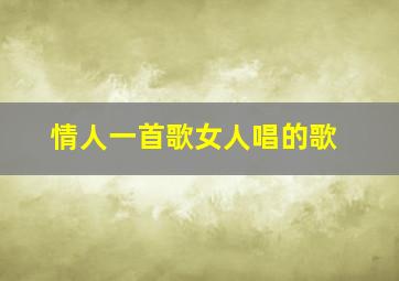 情人一首歌女人唱的歌