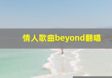 情人歌曲beyond翻唱