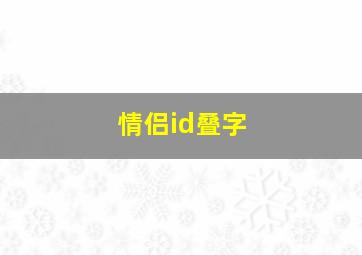 情侣id叠字