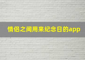 情侣之间用来纪念日的app