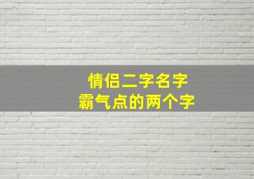 情侣二字名字霸气点的两个字