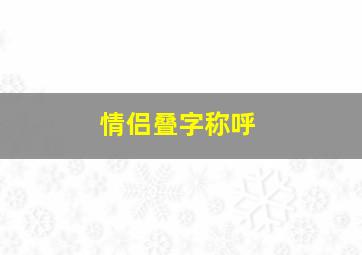 情侣叠字称呼