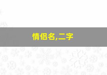 情侣名,二字