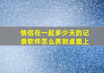 情侣在一起多少天的记录软件怎么弄到桌面上