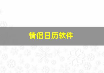 情侣日历软件