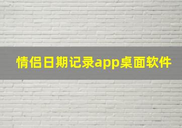 情侣日期记录app桌面软件